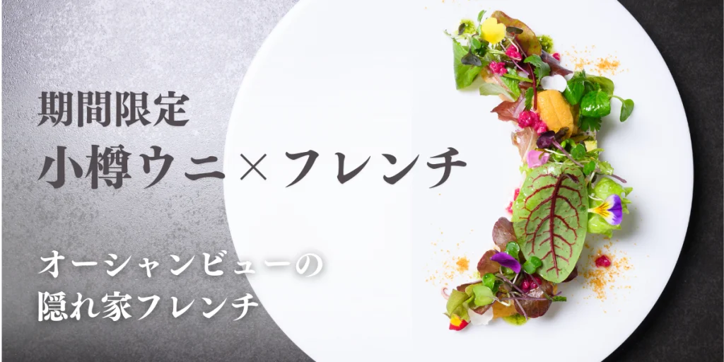 Restaurant ao「小樽ウニコース」